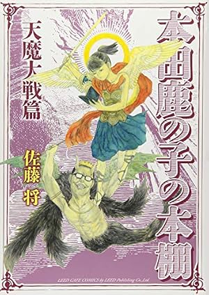 本田鹿の子の本棚 天魔大戦篇 (LEED Café comics) | 佐藤 将 |本
